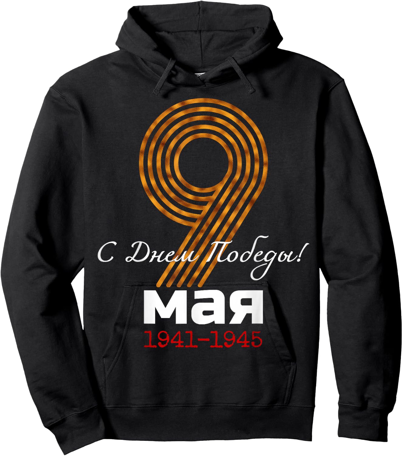 Happy Victory Day! 9 May Victory Day Great Patriotic War Kids Men Hoodie - Hoodie | Black