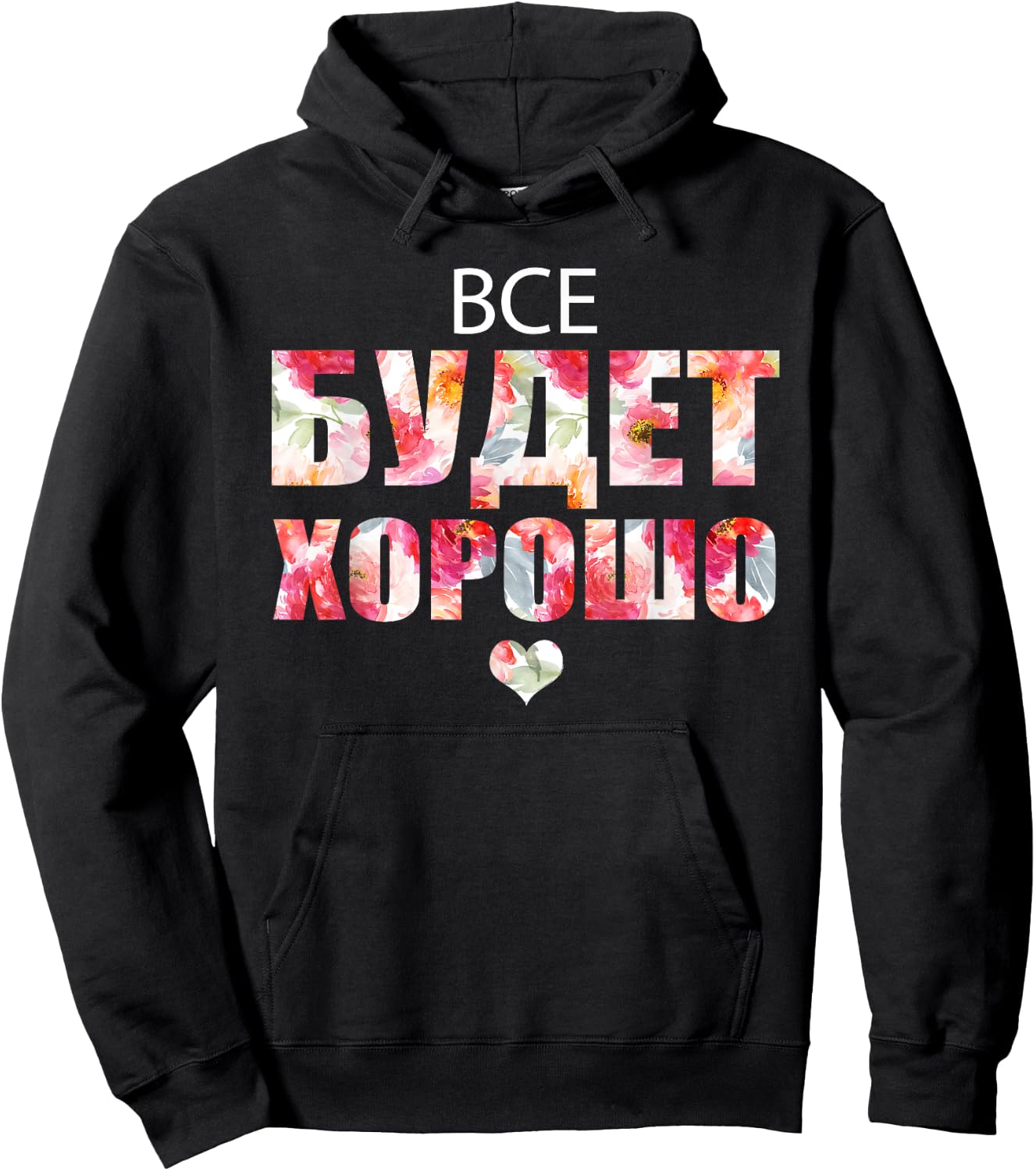 Everything Will Be Fine Russian Proverb in Cyrillic Script Hoodie - Hoodie | Black