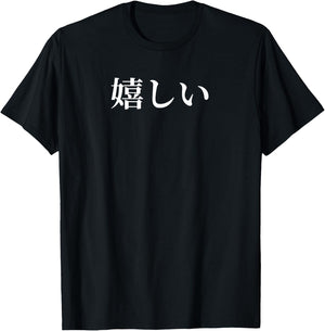 Anime design that says Ureshiii in Japanese Girls And Boys T-Shirt - T-Shirt | Black