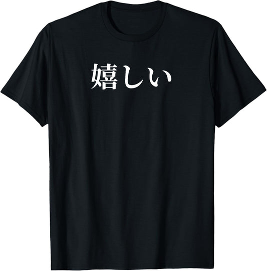 Anime design that says Ureshiii in Japanese Girls And Boys T-Shirt - T-Shirt | Black