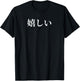 Anime design that says Ureshiii in Japanese Girls And Boys T-Shirt - T-Shirt | Black