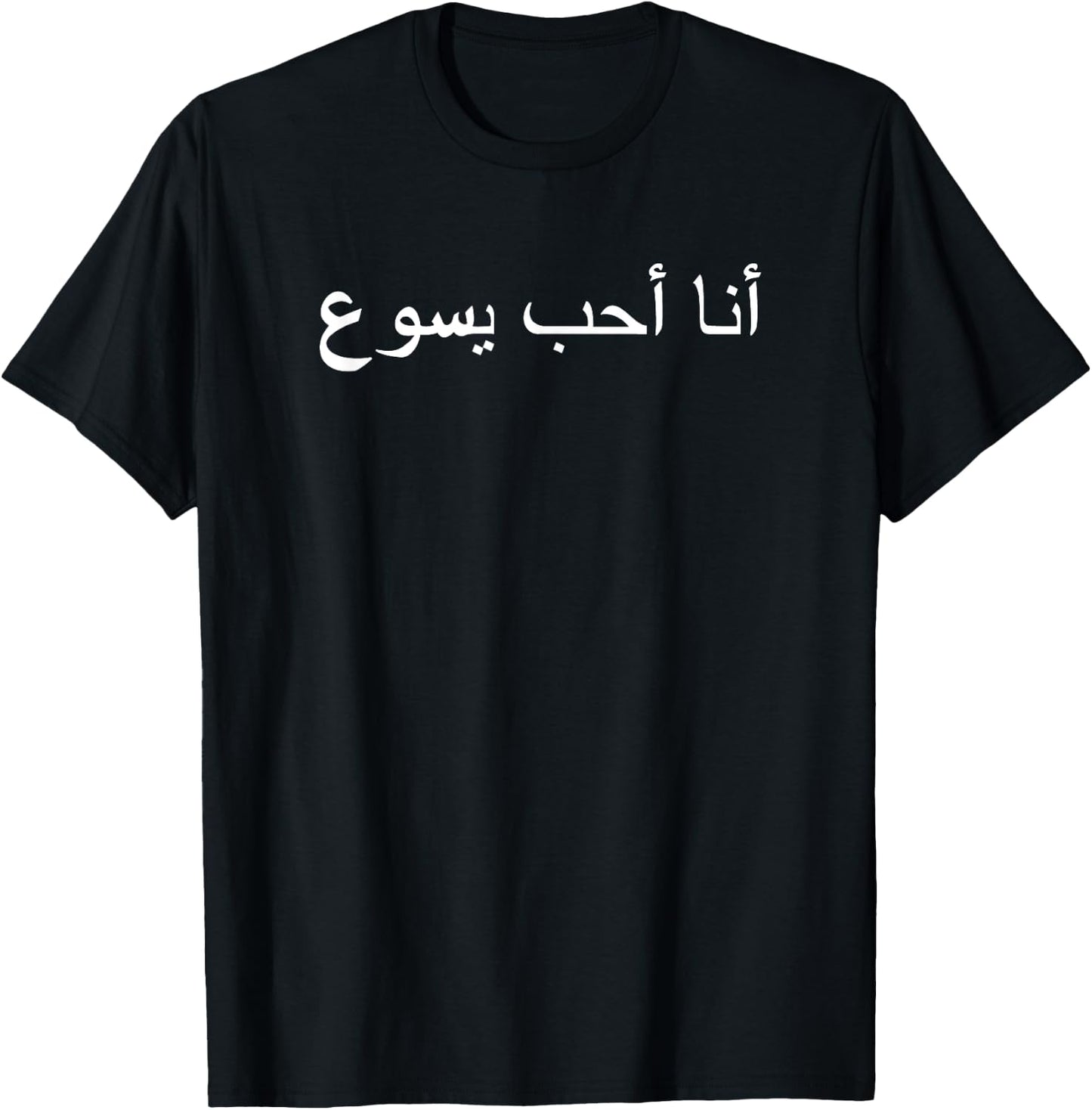I Love Jesus - Arabic writing T-Shirt - T-Shirt | Black