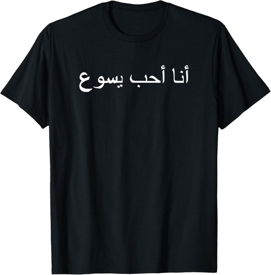 I Love Jesus - Arabic writing T-Shirt - T-Shirt | Black