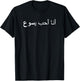 I Love Jesus - Arabic writing T-Shirt - T-Shirt | Black