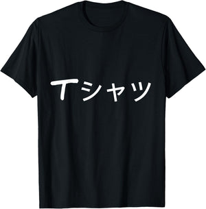 Anime Shirt that says in Japanese Japanese language T-Shirt - T-Shirt | Black