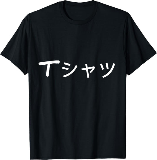 Anime Shirt that says in Japanese Japanese language T-Shirt - T-Shirt | Black