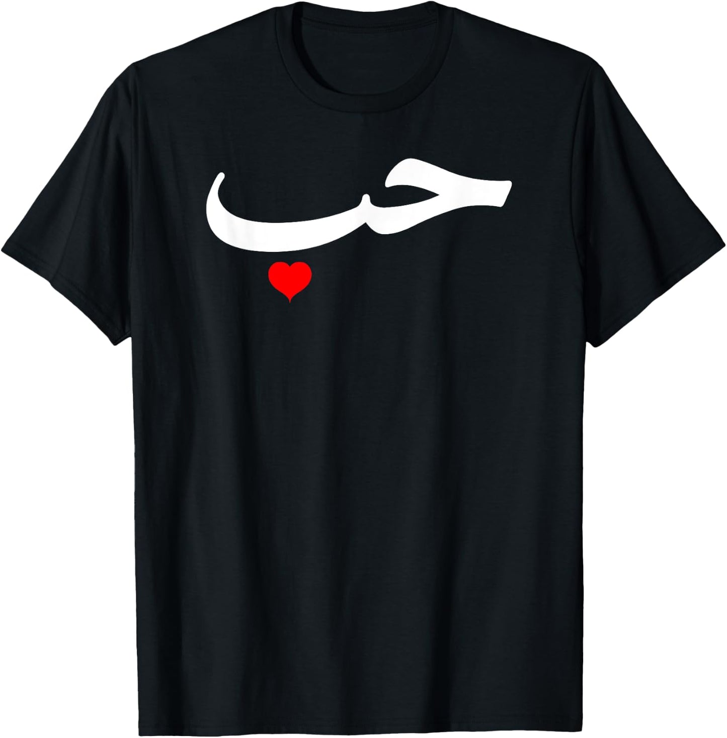 Love in Arabic Letters Halal Arab T-Shirt - T-Shirt | Black