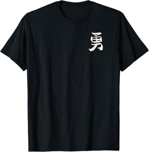 Courage (Japanese) Kanji INK WRITING / Motto Of Life - Logo T-Shirt - T-Shirt | Black
