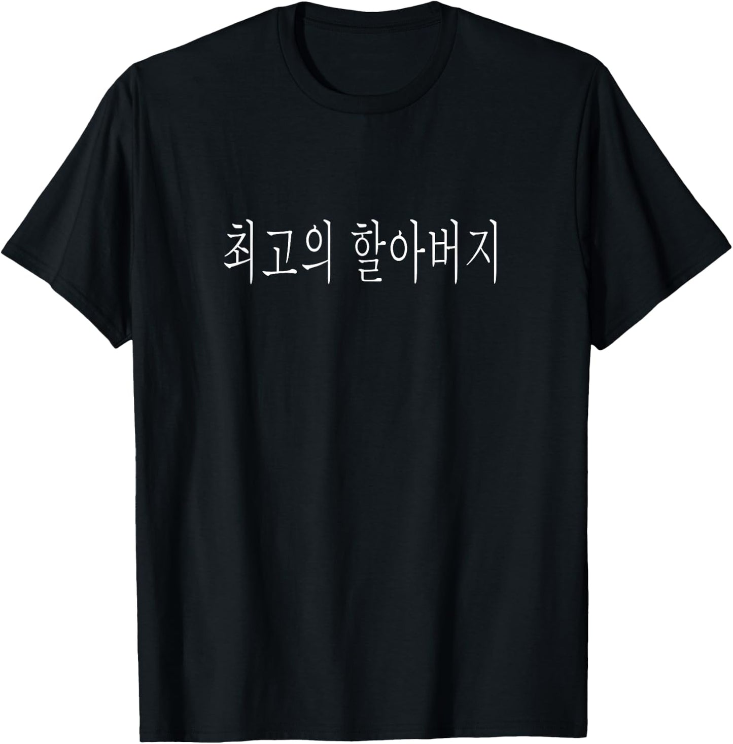 Choegoui Hal-Abeoji Korea Foreign Funny Holiday Best Grandpa Ever Korean Language Fathers Day T-Shirt - T-Shirt | Black