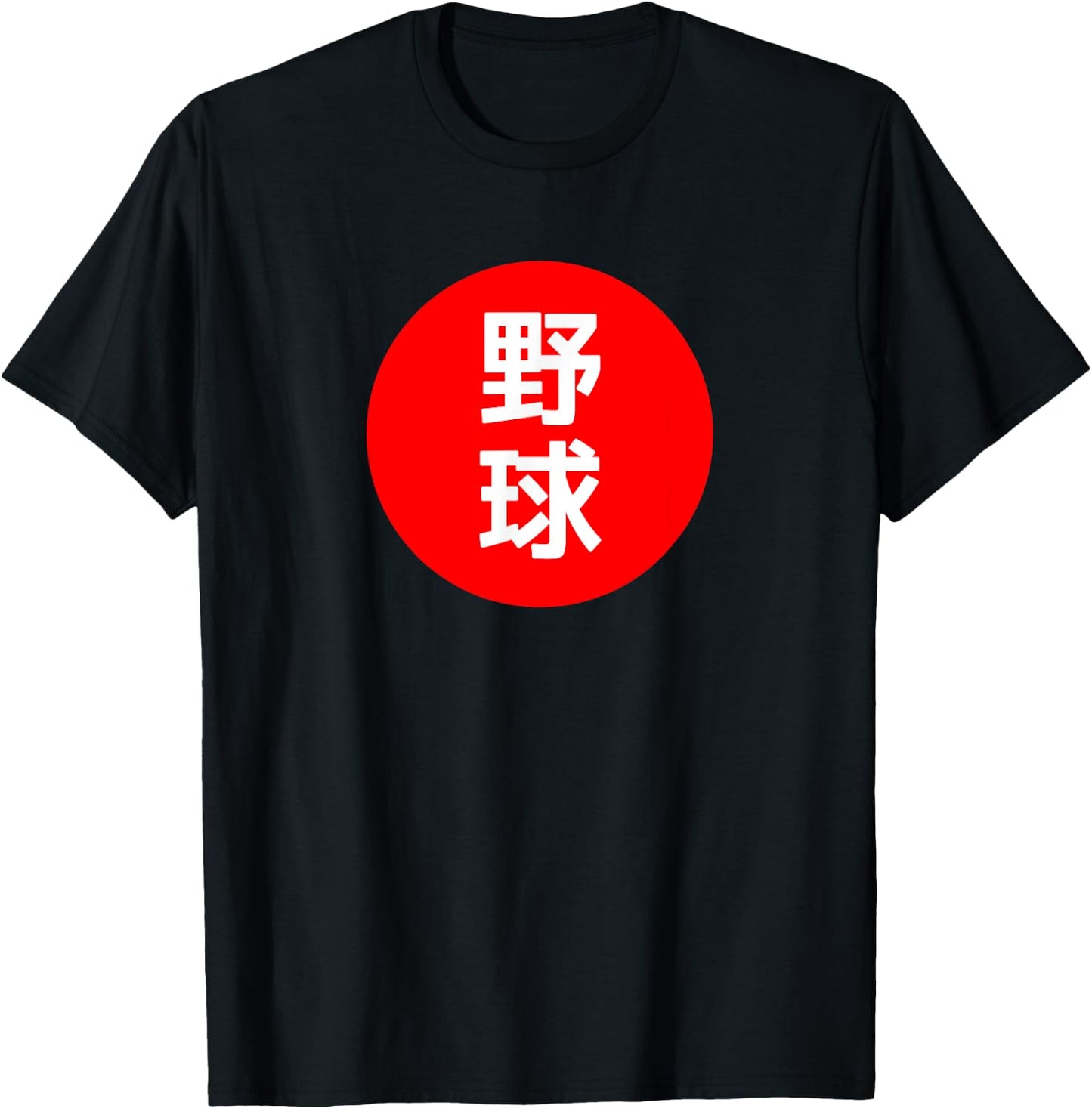 YAKYUU - Baseball Japanese Kanji Flag Graphic T-Shirt - T-Shirt | Black