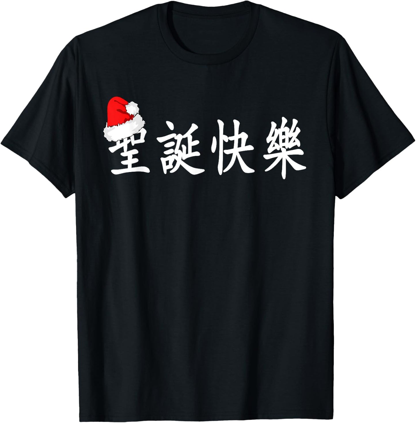 Merry Christmas in Chinese Characters (Traditional) T-Shirt - T-Shirt | Black
