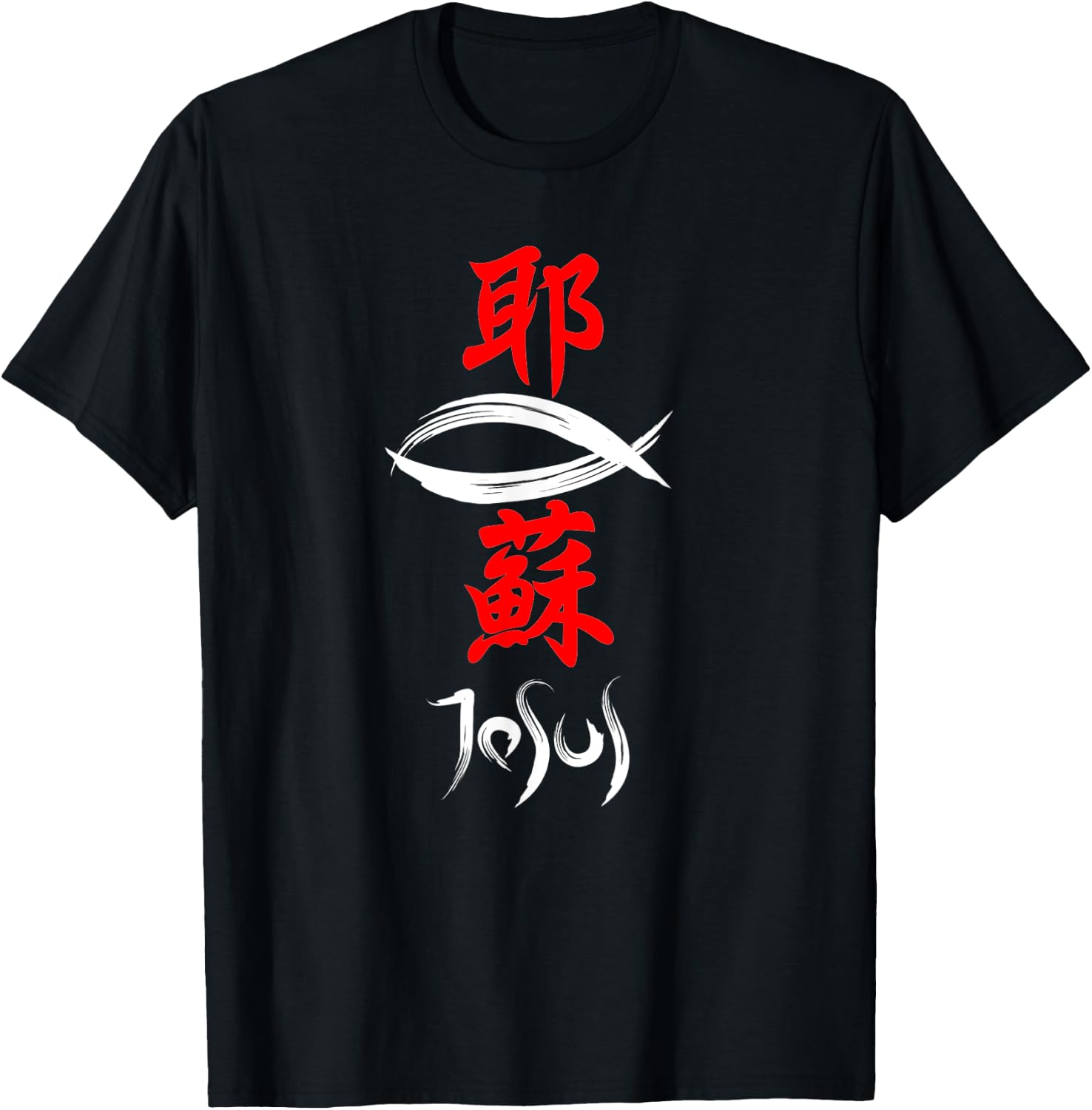 Japanese Kanji Christian Gospel Jesus T-Shirt - T-Shirt | Black