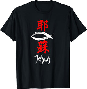 Japanese Kanji Christian Gospel Jesus T-Shirt - T-Shirt | Black