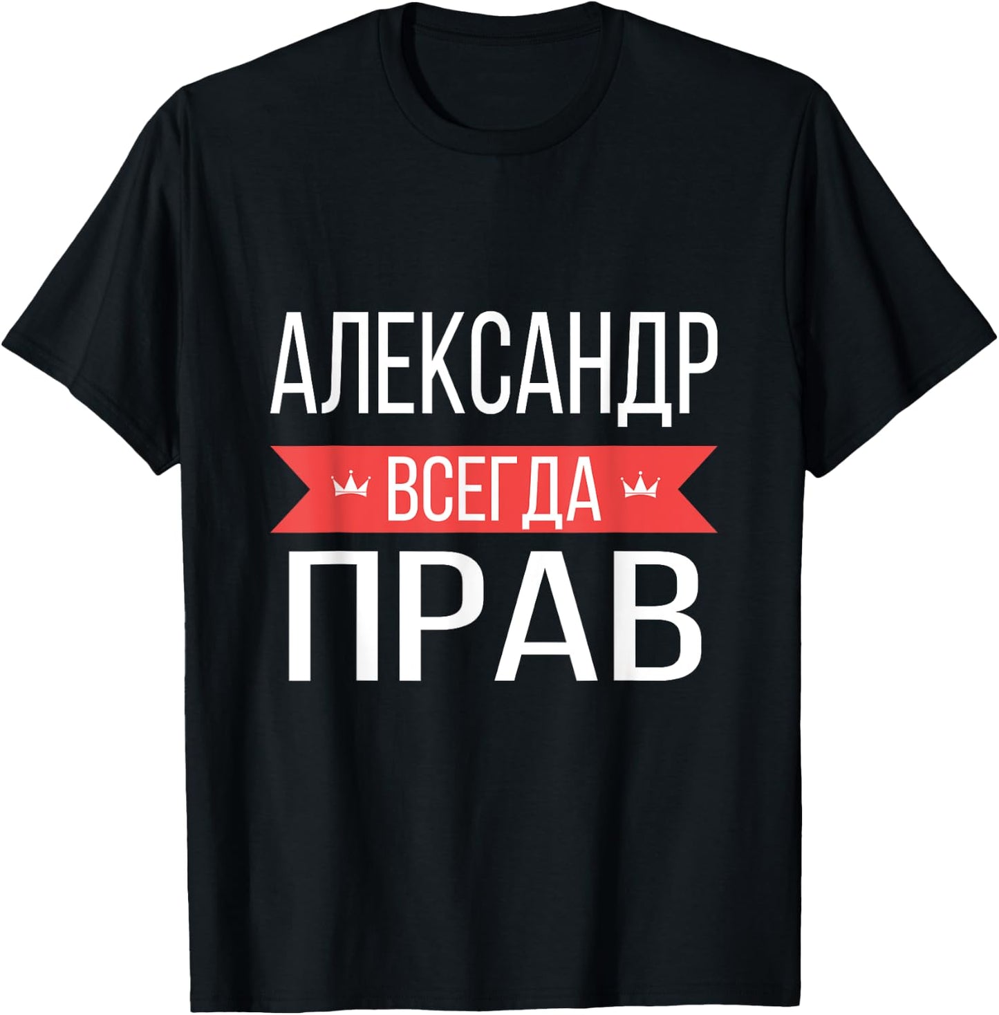 Alexander Is Always Right Russian Language T-Shirt - T-Shirt | Black