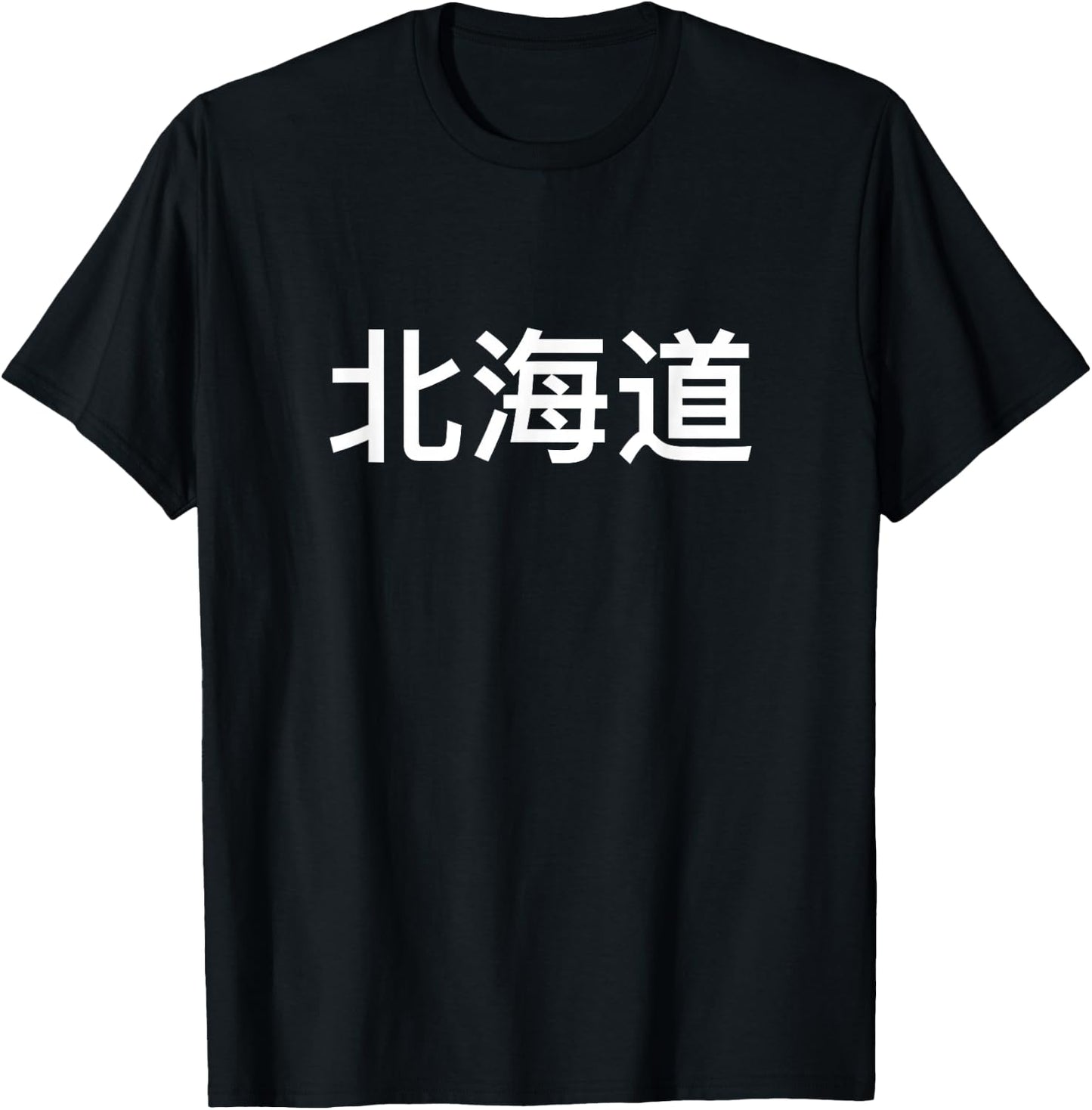 Hokkaido In Japan And Japanese Language T-Shirt - T-Shirt | Black