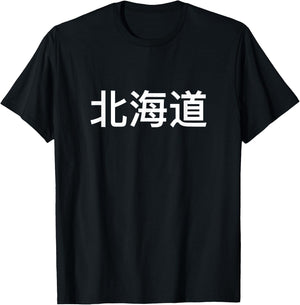 Hokkaido In Japan And Japanese Language T-Shirt - T-Shirt | Black