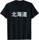 Hokkaido In Japan And Japanese Language T-Shirt - T-Shirt | Black