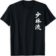 Shorin-Ryu Karate Style Symbol Martial Arts Training T-Shirt - T-Shirt | Black