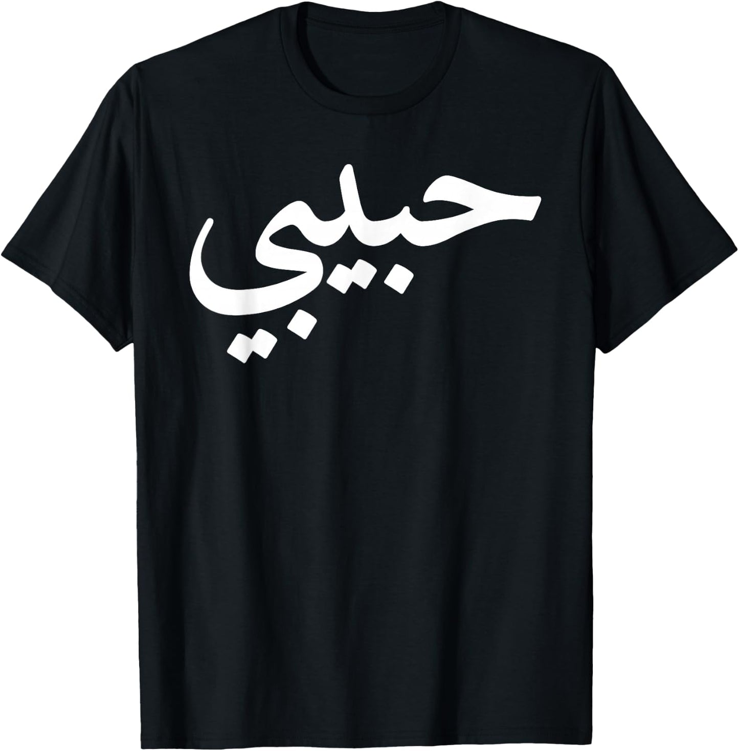 Habibi Arabic Letters Love Arab Halal T-Shirt - T-Shirt | Black