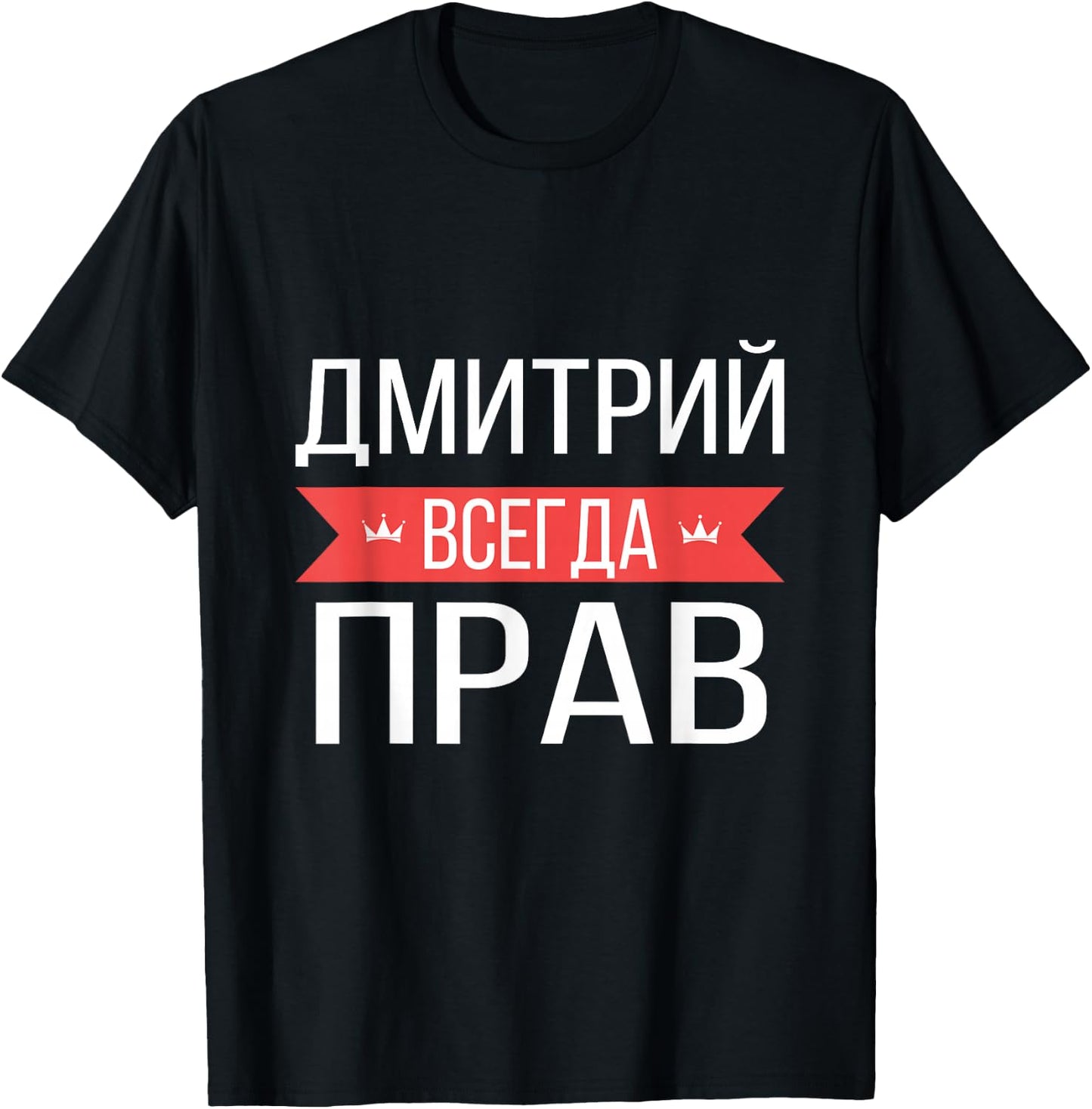 Dmitry Is Always Right Russian Language T-Shirt - T-Shirt | Black