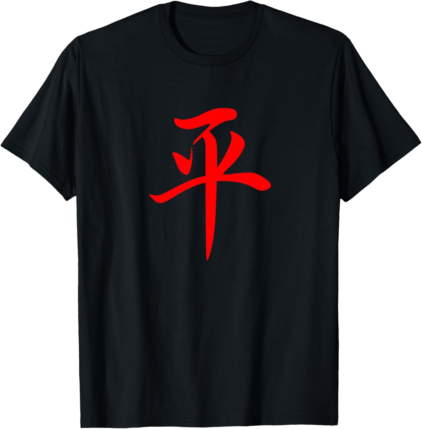 Chinese Writing Peace Symbol Red Hanzi Calligraphy Gift T-Shirt - T-Shirt | Black