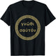 Gnothi Sauton Know Thyself Ancient Greek Philosophy Meander T-Shirt - T-Shirt | Black