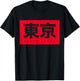 Tokyo Kanji for Japan fans T-Shirt - T-Shirt | Black