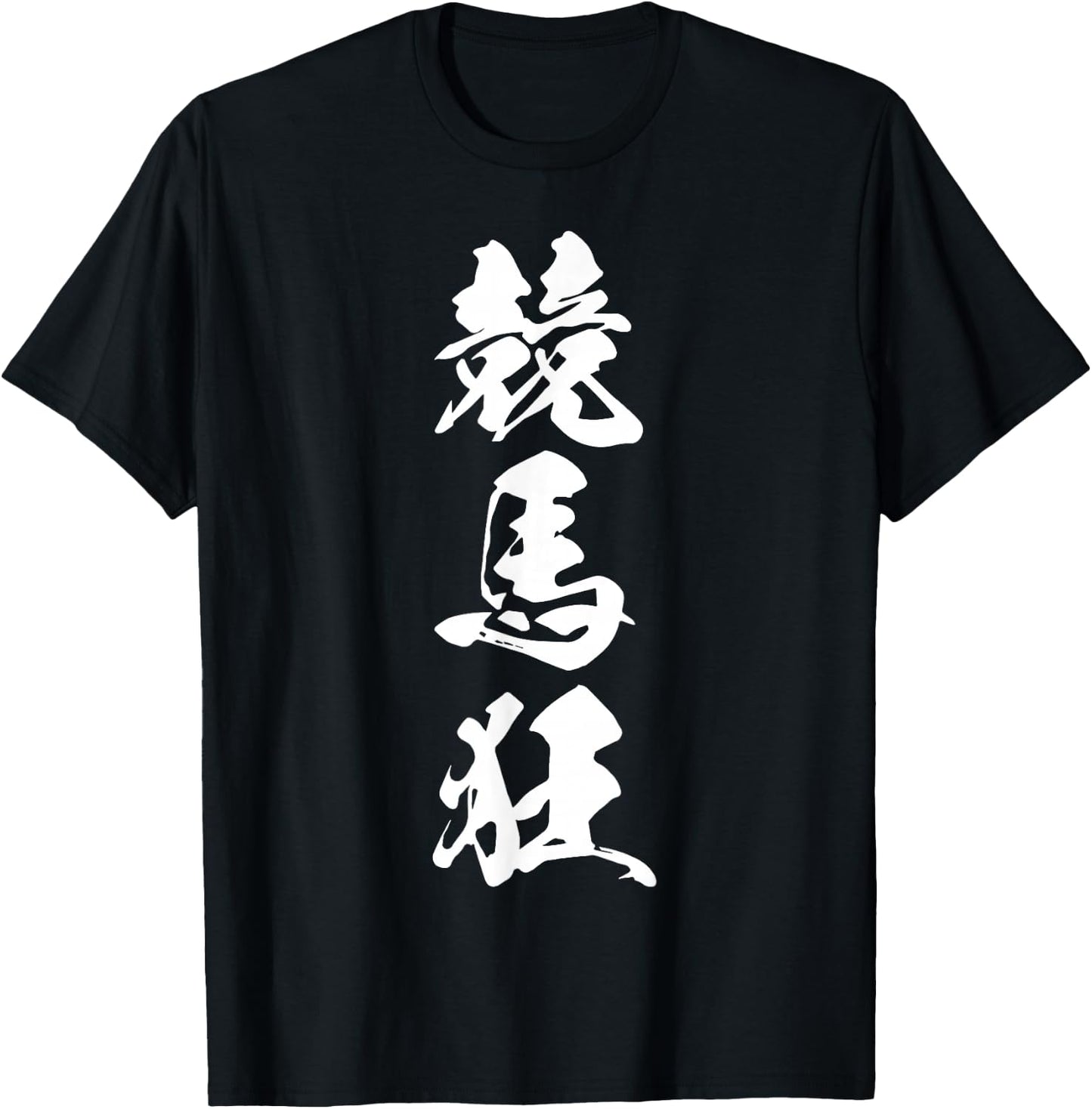 KEIBAKYOU 競馬狂 – Japanese Calligraphy, Horse Racing Devotee T-Shirt - T-Shirt | Black