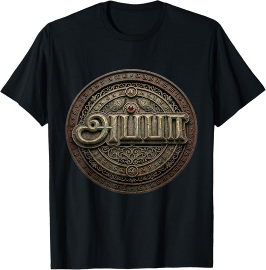 Best Father's Day Appa Tamil Fathers Day Funny Dad Antique T-Shirt - T-Shirt | Black